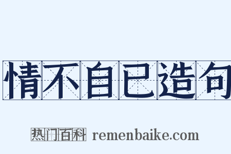 情不自已造句是什么意思的图片